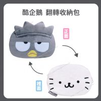 酷企鵝 翻轉收納包